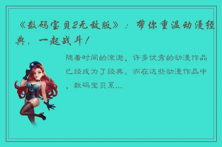 《数码宝贝2无敌版》：带你重温动漫经典，一起战斗！