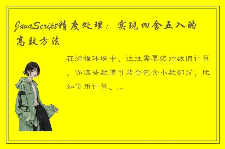 JavaScript精度处理：实现四舍五入的高效方法