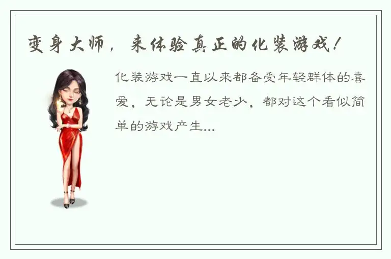变身大师，来体验真正的化装游戏！