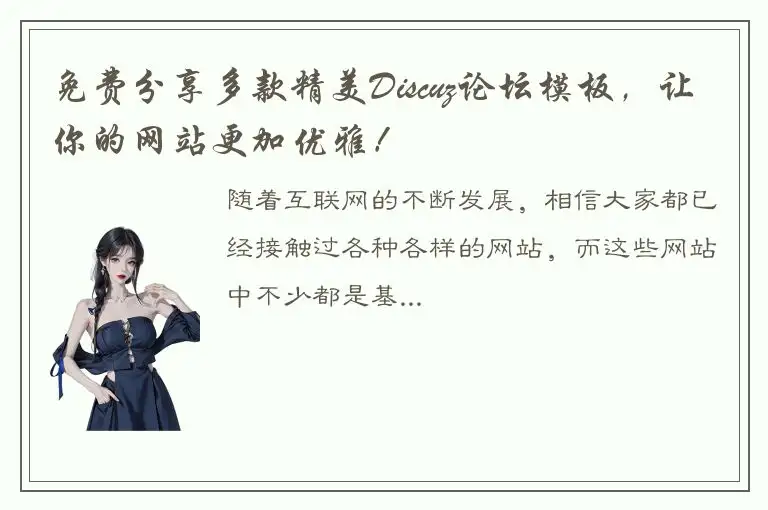 免费分享多款精美Discuz论坛模板，让你的网站更加优雅！