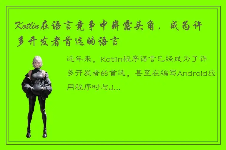 Kotlin在语言竞争中崭露头角，成为许多开发者首选的语言