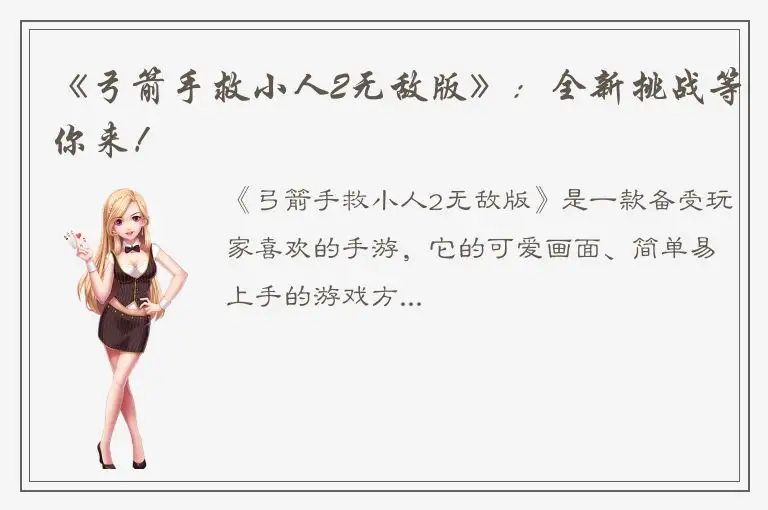 《弓箭手救小人2无敌版》：全新挑战等你来！