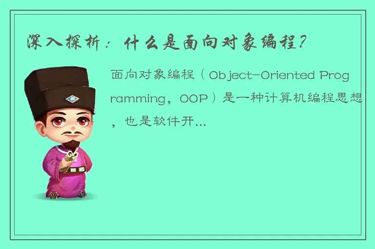 深入探析：什么是面向对象编程？
