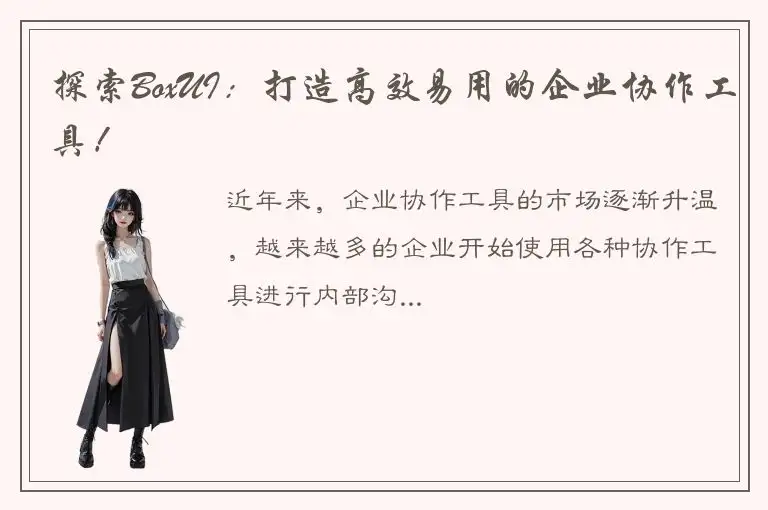 探索BoxUI：打造高效易用的企业协作工具！