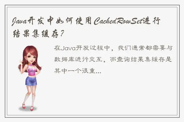 Java开发中如何使用CachedRowSet进行结果集缓存？