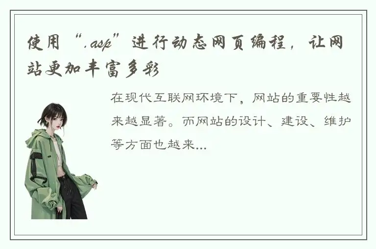 使用“.asp”进行动态网页编程，让网站更加丰富多彩