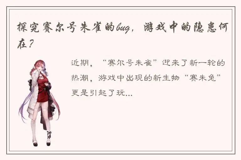 探究赛尔号朱雀的bug，游戏中的隐患何在？