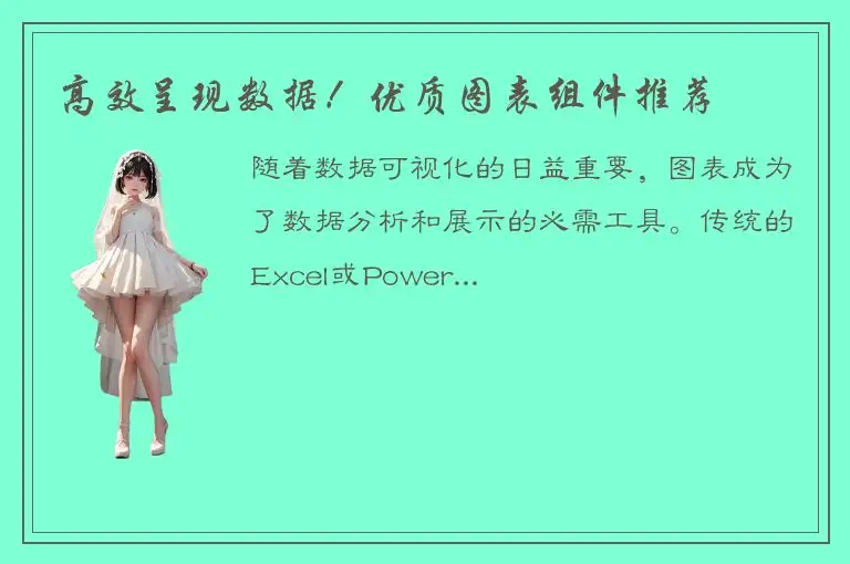 高效呈现数据！优质图表组件推荐