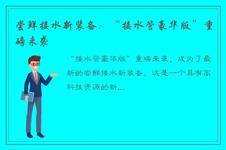 尝鲜接水新装备：“接水管豪华版”重磅来袭