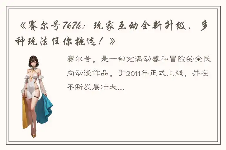 《赛尔号7k7k：玩家互动全新升级，多种玩法任你挑选！》