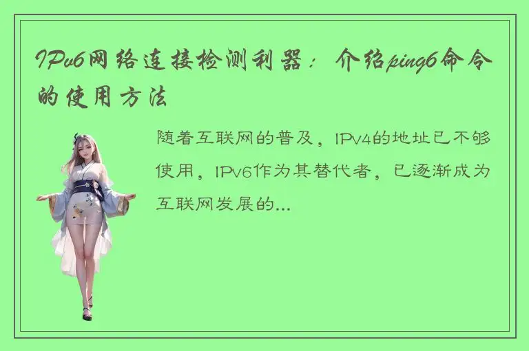 IPv6网络连接检测利器：介绍ping6命令的使用方法
