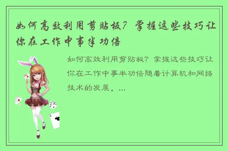 如何高效利用剪贴板？掌握这些技巧让你在工作中事半功倍
