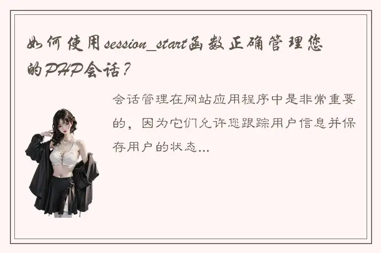 如何使用session_start函数正确管理您的PHP会话？