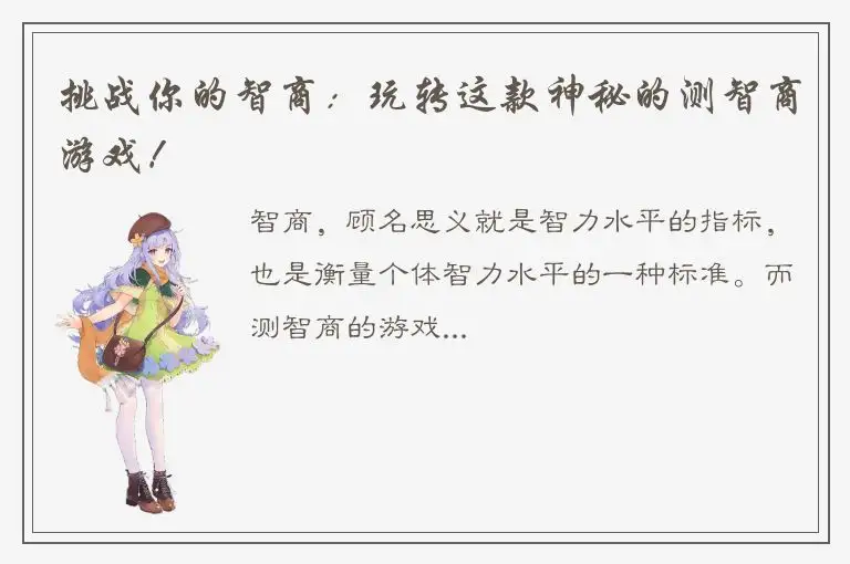 挑战你的智商：玩转这款神秘的测智商游戏！