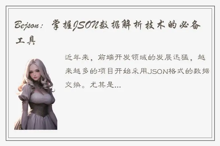 Bejson：掌握JSON数据解析技术的必备工具