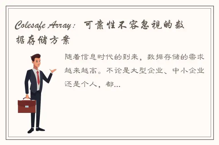 Colesafe Array：可靠性不容忽视的数据存储方案