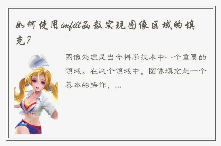 如何使用imfill函数实现图像区域的填充？