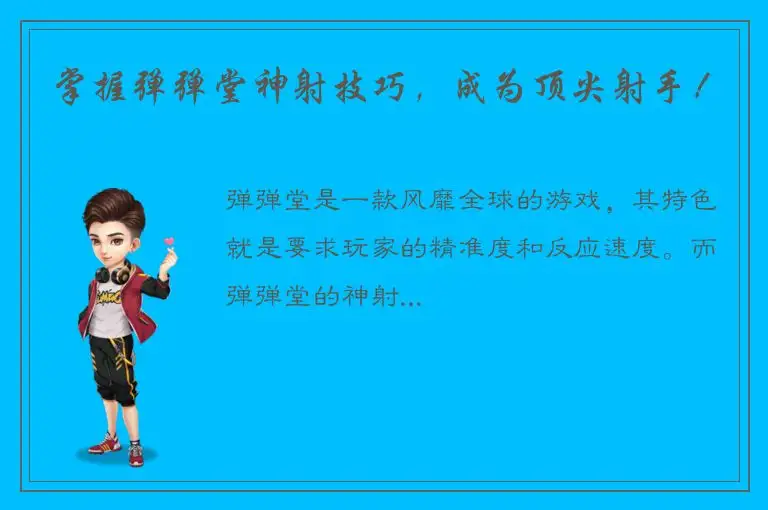 掌握弹弹堂神射技巧，成为顶尖射手！