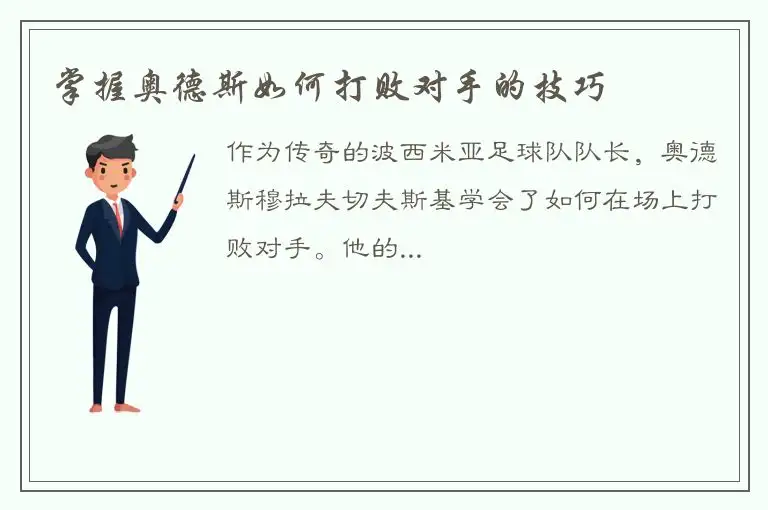 掌握奥德斯如何打败对手的技巧