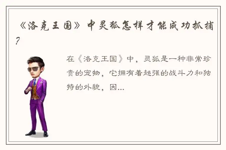 《洛克王国》中灵狐怎样才能成功抓捕？