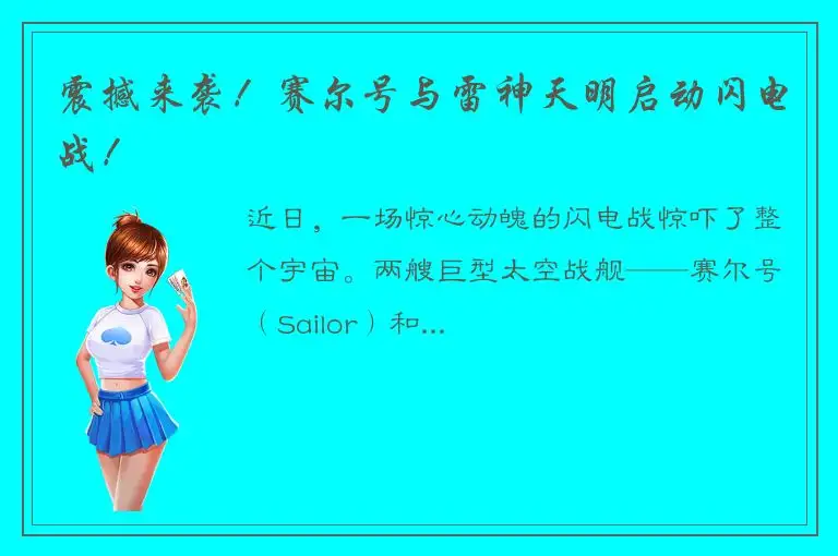 震撼来袭！赛尔号与雷神天明启动闪电战！