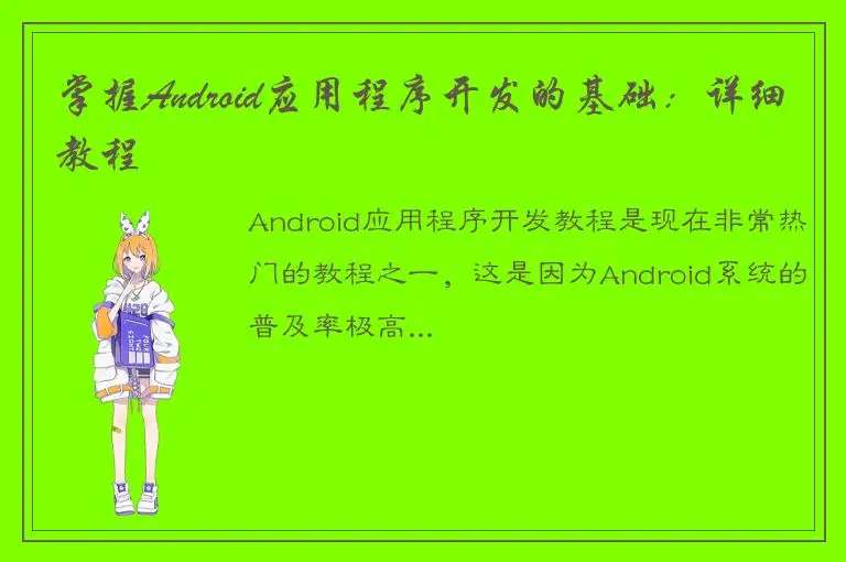 掌握Android应用程序开发的基础：详细教程