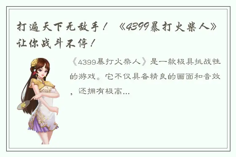 打遍天下无敌手！《4399暴打火柴人》让你战斗不停！