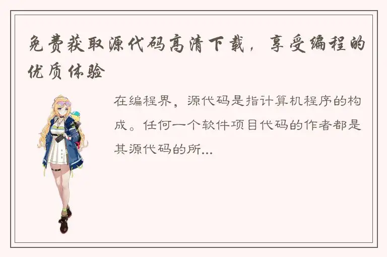 免费获取源代码高清下载，享受编程的优质体验