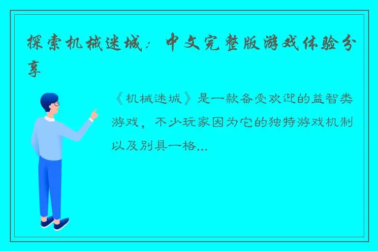探索机械迷城：中文完整版游戏体验分享