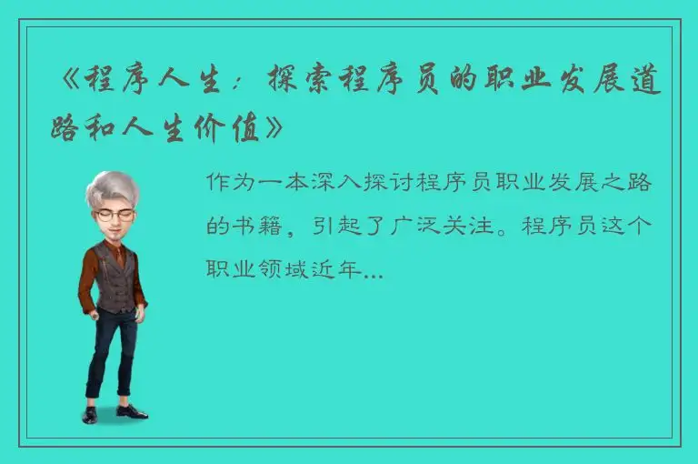 《程序人生：探索程序员的职业发展道路和人生价值》