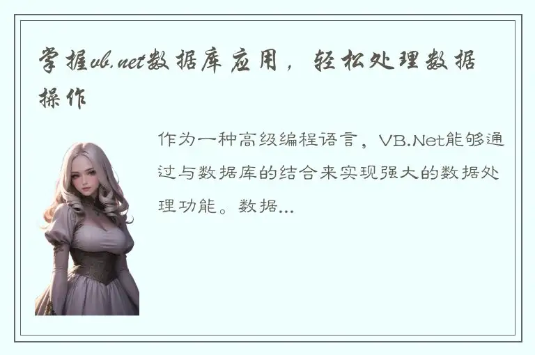 掌握vb.net数据库应用，轻松处理数据操作