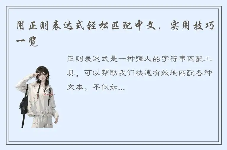 用正则表达式轻松匹配中文，实用技巧一览