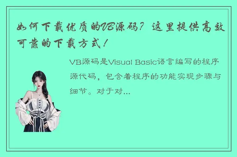 如何下载优质的VB源码？这里提供高效可靠的下载方式！
