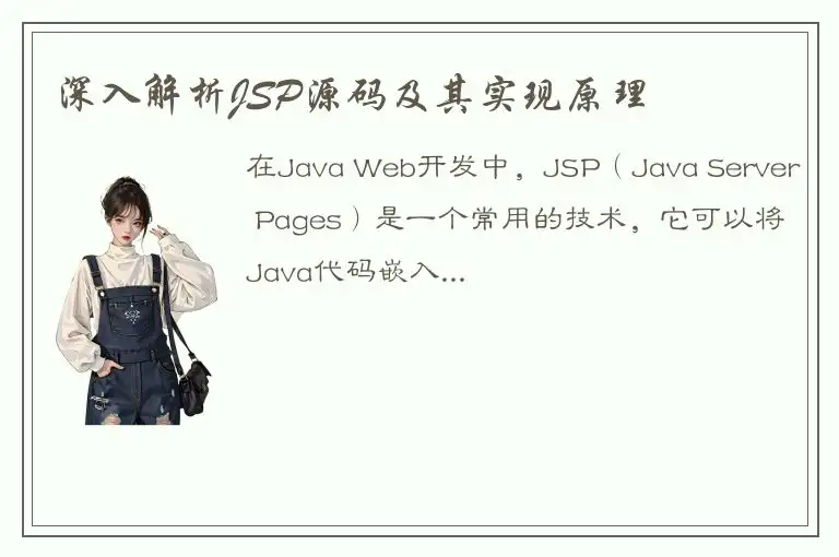 深入解析JSP源码及其实现原理