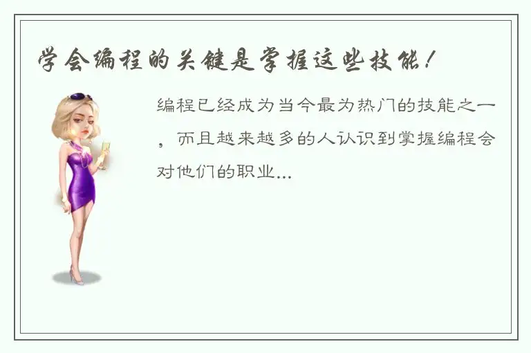 学会编程的关键是掌握这些技能！