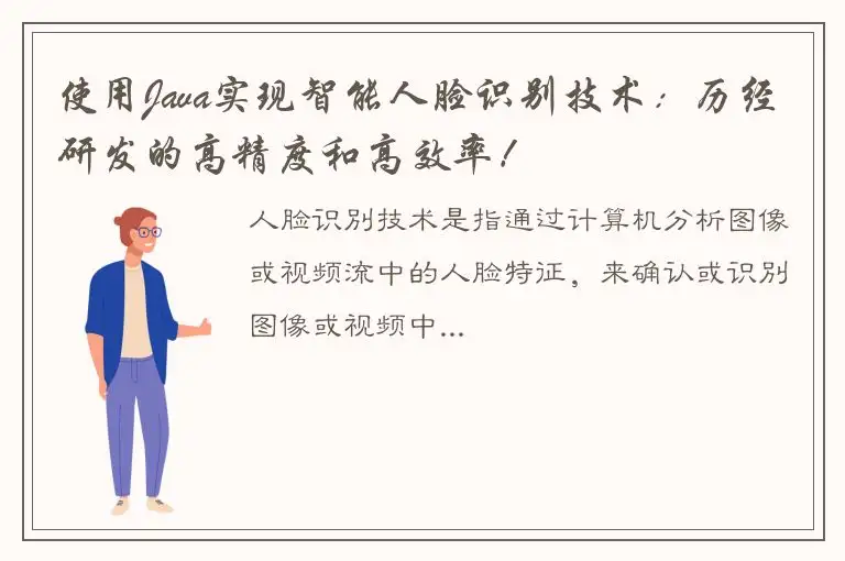 使用Java实现智能人脸识别技术：历经研发的高精度和高效率！