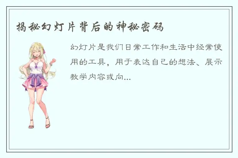 揭秘幻灯片背后的神秘密码