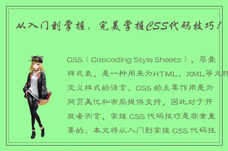 从入门到掌握，完美掌握CSS代码技巧！