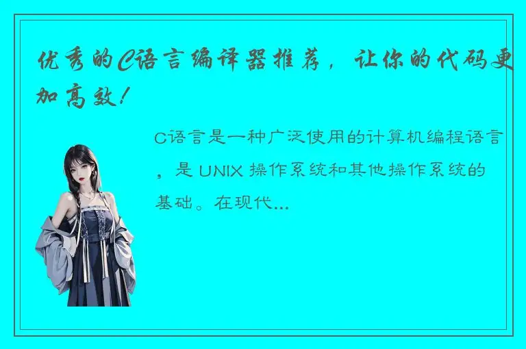 优秀的C语言编译器推荐，让你的代码更加高效！