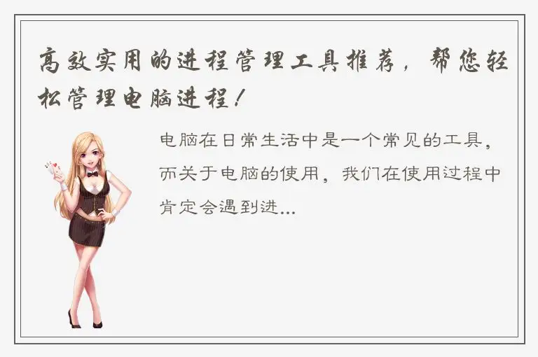 高效实用的进程管理工具推荐，帮您轻松管理电脑进程！