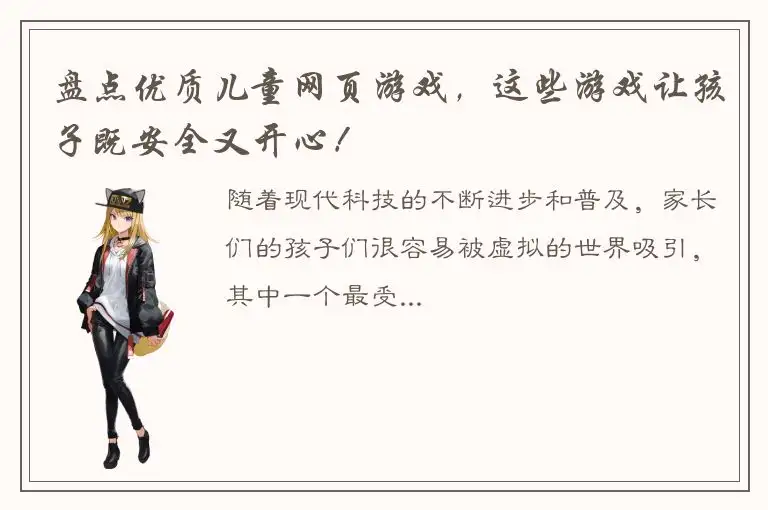 盘点优质儿童网页游戏，这些游戏让孩子既安全又开心！