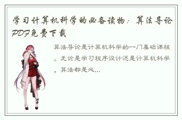 学习计算机科学的必备读物：算法导论PDF免费下载