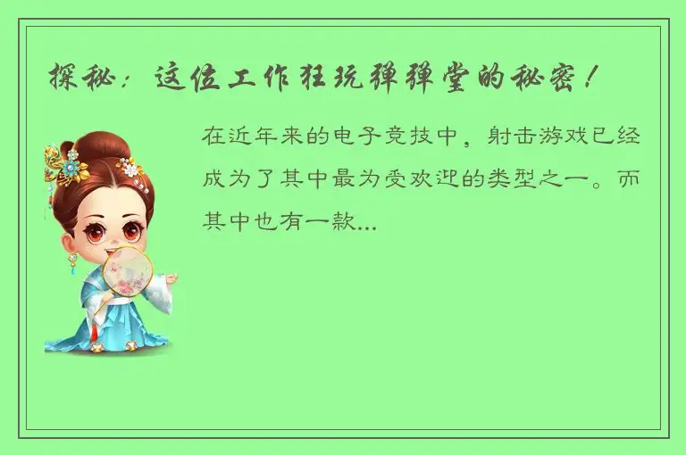探秘：这位工作狂玩弹弹堂的秘密！