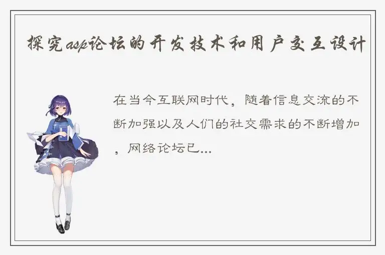 探究asp论坛的开发技术和用户交互设计