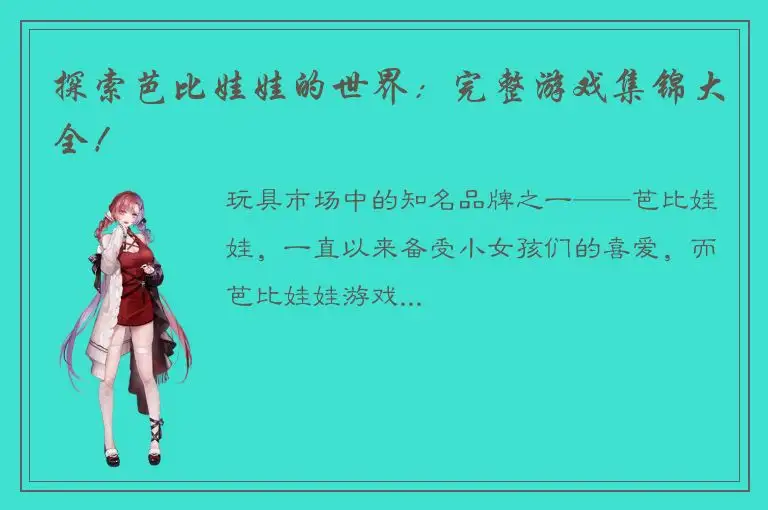 探索芭比娃娃的世界：完整游戏集锦大全！