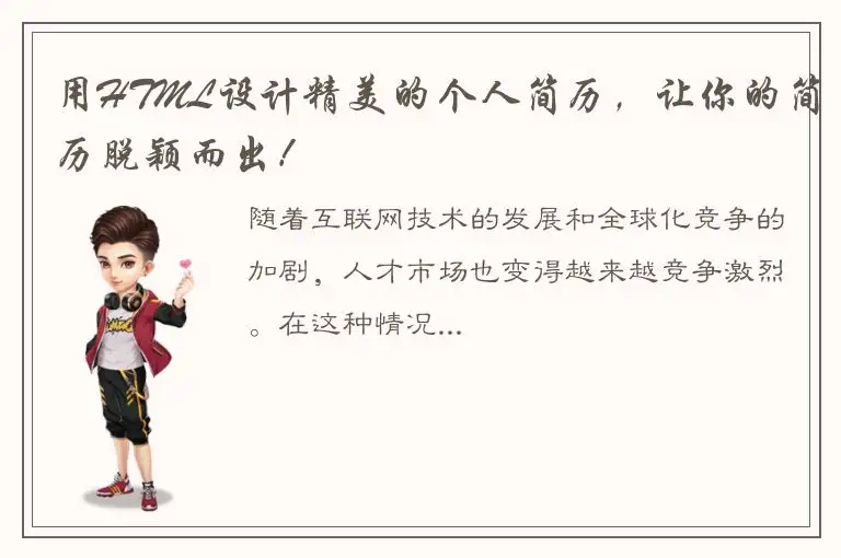用HTML设计精美的个人简历，让你的简历脱颖而出！