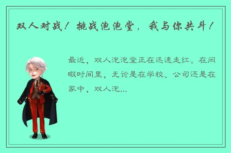 双人对战！挑战泡泡堂，我与你共斗！