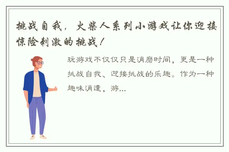 挑战自我，火柴人系列小游戏让你迎接惊险刺激的挑战！