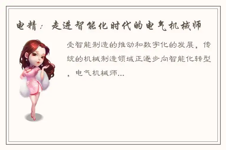 电精：走进智能化时代的电气机械师