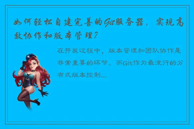 如何轻松自建完善的Git服务器，实现高效协作和版本管理？